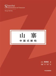 山寨:中国式解构