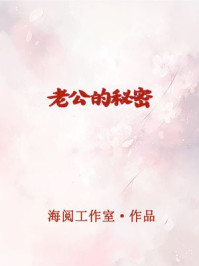 老公的秘密