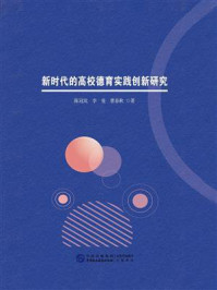 新时代的高校德育实践创新研究