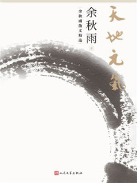 天地元气：余秋雨散文精选