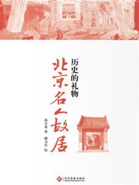 历史的礼物：北京名人故居