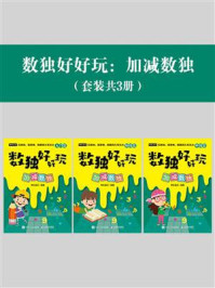 数独好好玩：加减数独（套装共3册）