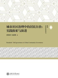 城市社区治理中的居民自治：实践探索与演进