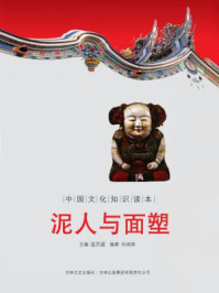 中国文化知识读本：泥人与面塑