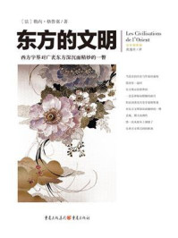 东方的文明