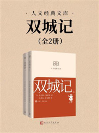 双城记：上下（人文经典文库）