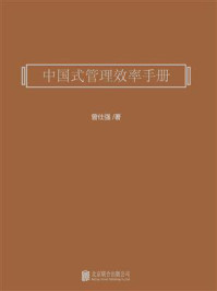 中国式管理效率手册