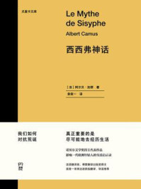 西西弗神话