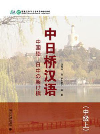 中日桥汉语(中级上)