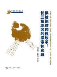 供给侧结构改革:长三角地区的探索和实践