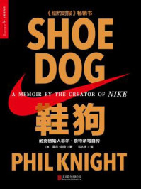 鞋狗：耐克创始人菲尔·奈特亲笔自传