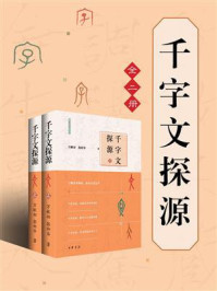 千字文探源：万献初解字讲经 （全二册）