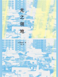光之领地