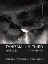 新民说 谷崎润一郎作品集 初期短篇集