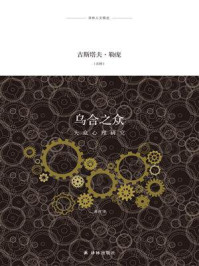 乌合之众:大众心理研究(译林人文精选)