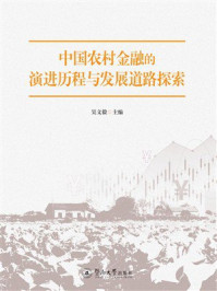 中国农村金融的演进历程与发展道路探索