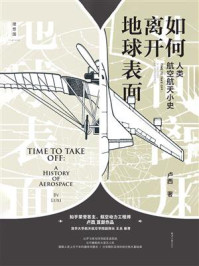 如何离开地球表面:人类航空航天小史