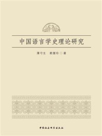 中国语言学史理论研究