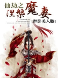仙劫之涅槃魔妻