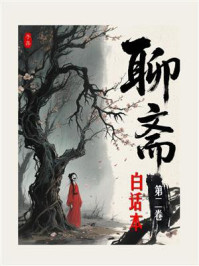 聊斋白话全本（第2卷）
