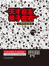 天才在左疯子在右:心理疾病漫谈