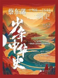 蔡东藩少年中华史. 明史