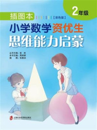 插图本小学数学资优生思维能力启蒙(彩色版)·二年级