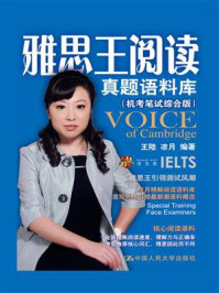 雅思王阅读真题语料库 : 机考笔试综合版