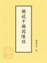 点校本:佛说千佛因缘经
