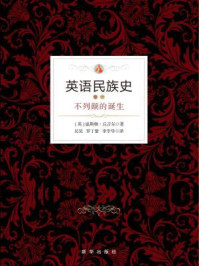 英语民族史卷一:不列颠的诞生