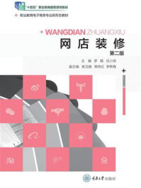 网店装修(第二版)
