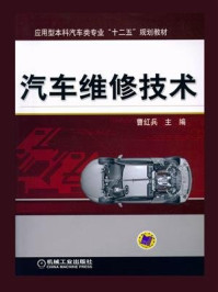 汽车维修技术