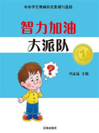 智力加油大派对