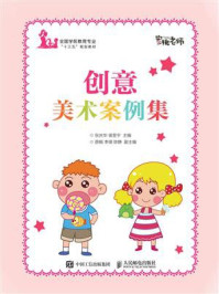 创意美术案例集