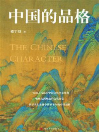 中国的品格