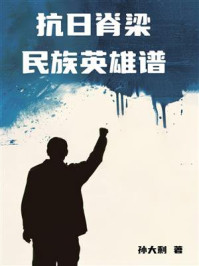抗日脊梁：民族英雄谱