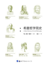 希腊哲学简史