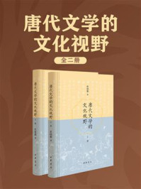 唐代文学的文化视野（全2册）