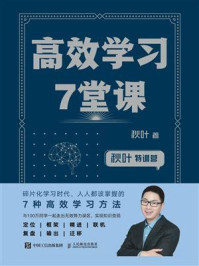 秋叶特训营 高效学习7堂课