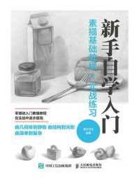 新手自学入门 素描基础教程╳实战练习