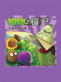 植物大战僵尸.武器秘密故事.10