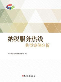 纳税服务热线典型案例分析