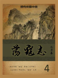 清代长篇小说：荡寇志（4）