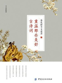 落花时节又逢君:重温那些美好古诗词