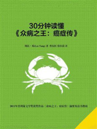 30分钟读懂《众病之王:癌症传》