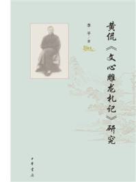 黄侃《文心雕龙札记》研究