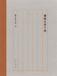 佛教文学十讲