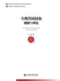 专利共同侵权：规则与理论
