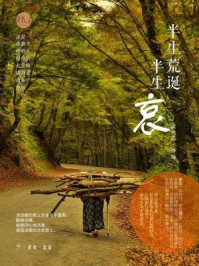 半生荒诞半生哀