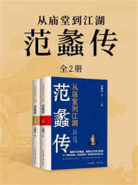 从庙堂到江湖:范蠡传(全2册)